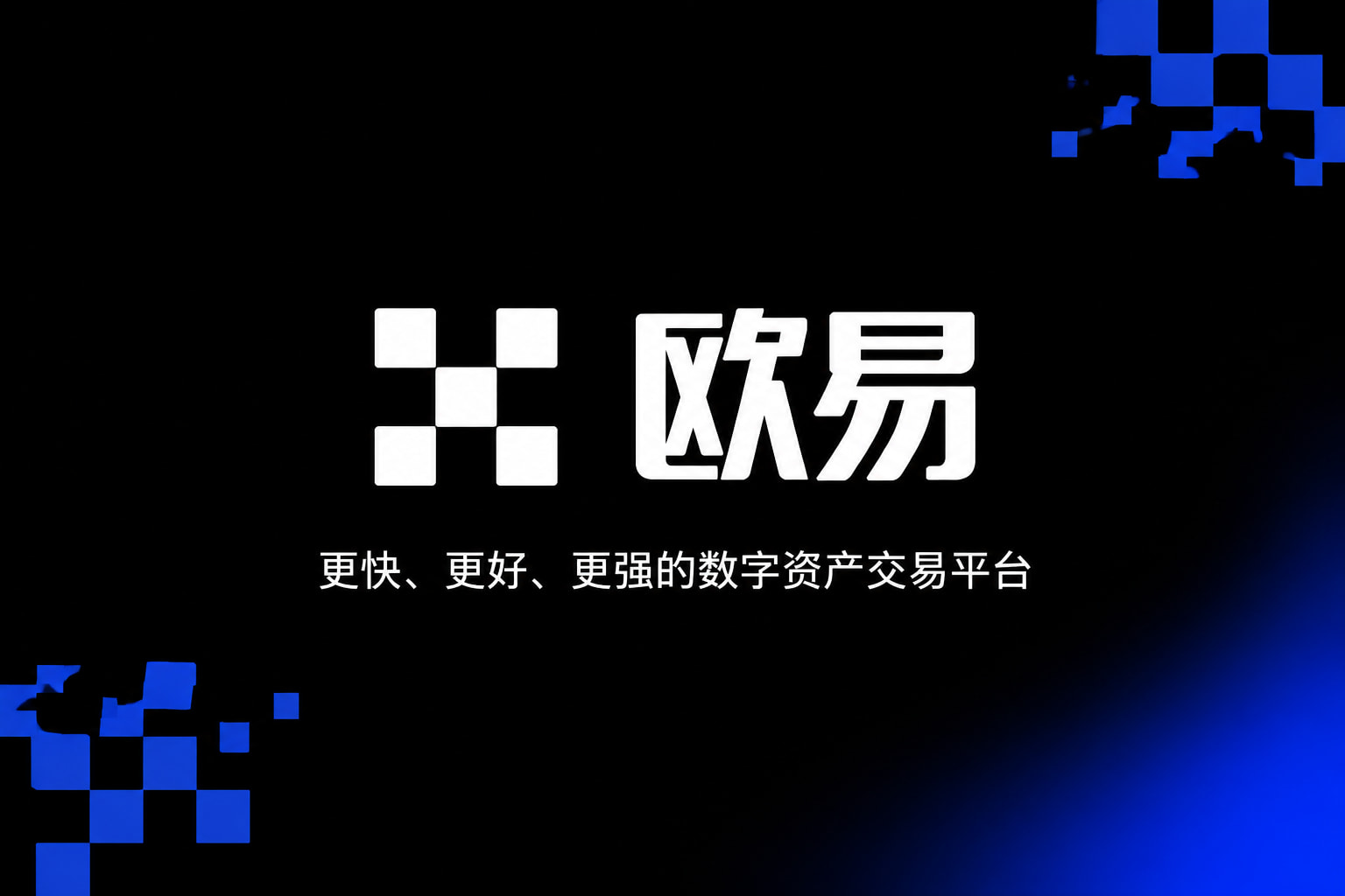 欧交易所app官网安装交易App界面